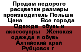 Продам недорого расцветки размеры производитель Польша  › Цена ­ 700 - Все города Одежда, обувь и аксессуары » Женская одежда и обувь   . Алтайский край,Рубцовск г.